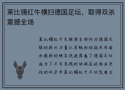 莱比锡红牛横扫德国足坛，取得双杀震撼全场
