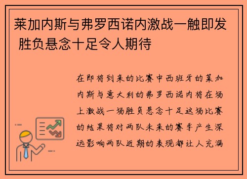莱加内斯与弗罗西诺内激战一触即发 胜负悬念十足令人期待