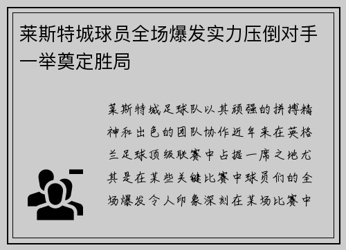 莱斯特城球员全场爆发实力压倒对手一举奠定胜局