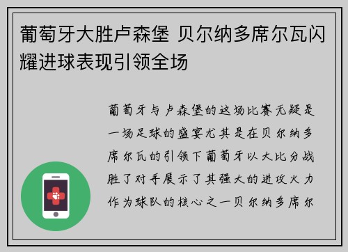 葡萄牙大胜卢森堡 贝尔纳多席尔瓦闪耀进球表现引领全场