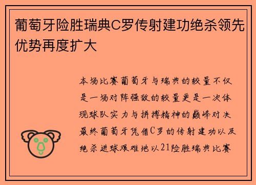 葡萄牙险胜瑞典C罗传射建功绝杀领先优势再度扩大