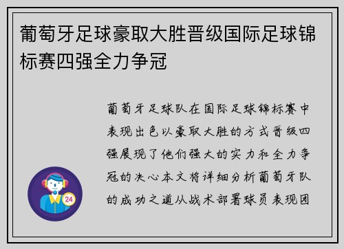 葡萄牙足球豪取大胜晋级国际足球锦标赛四强全力争冠