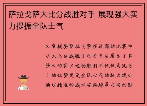 萨拉戈萨大比分战胜对手 展现强大实力提振全队士气