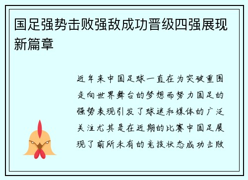 国足强势击败强敌成功晋级四强展现新篇章