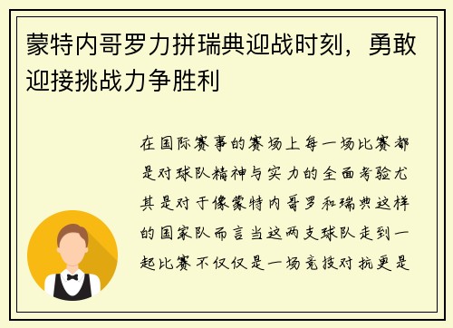 蒙特内哥罗力拼瑞典迎战时刻，勇敢迎接挑战力争胜利