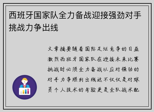 西班牙国家队全力备战迎接强劲对手挑战力争出线