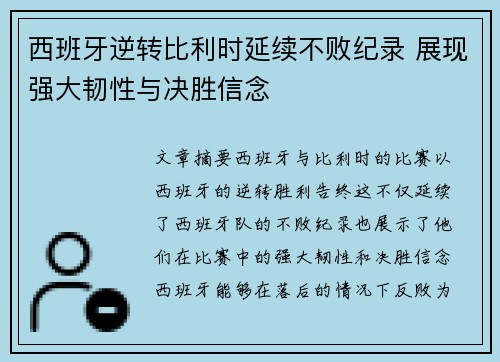西班牙逆转比利时延续不败纪录 展现强大韧性与决胜信念