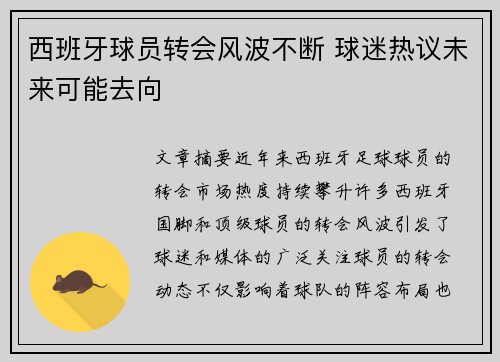 西班牙球员转会风波不断 球迷热议未来可能去向