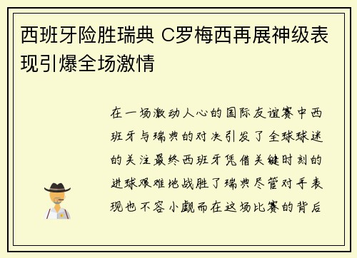 西班牙险胜瑞典 C罗梅西再展神级表现引爆全场激情
