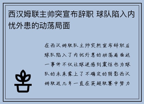 西汉姆联主帅突宣布辞职 球队陷入内忧外患的动荡局面