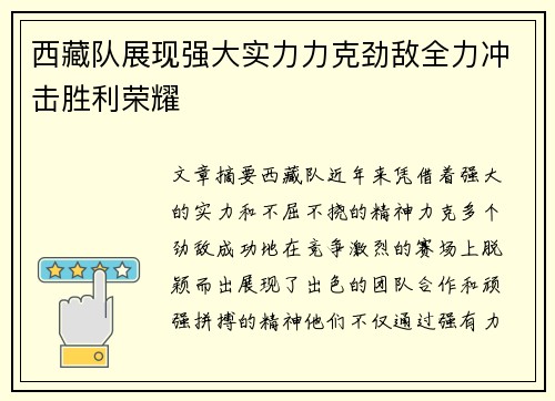 西藏队展现强大实力力克劲敌全力冲击胜利荣耀
