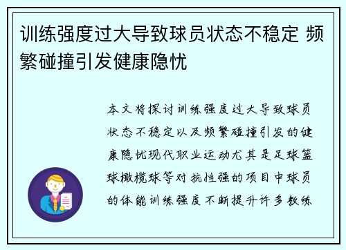 训练强度过大导致球员状态不稳定 频繁碰撞引发健康隐忧