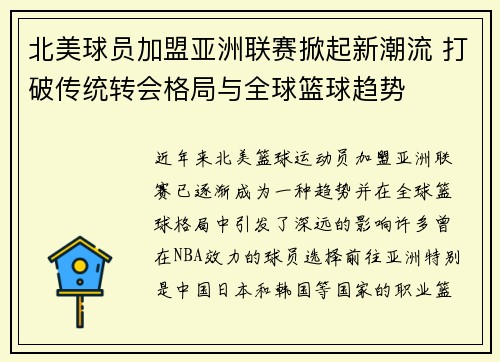 北美球员加盟亚洲联赛掀起新潮流 打破传统转会格局与全球篮球趋势