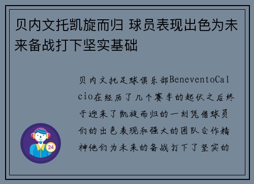贝内文托凯旋而归 球员表现出色为未来备战打下坚实基础