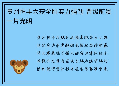 贵州恒丰大获全胜实力强劲 晋级前景一片光明