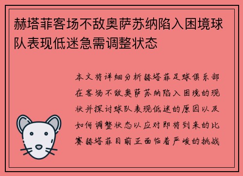 赫塔菲客场不敌奥萨苏纳陷入困境球队表现低迷急需调整状态