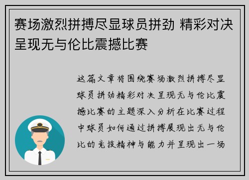 赛场激烈拼搏尽显球员拼劲 精彩对决呈现无与伦比震撼比赛