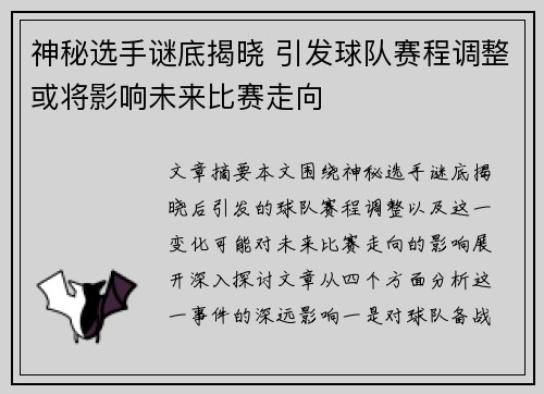 神秘选手谜底揭晓 引发球队赛程调整或将影响未来比赛走向