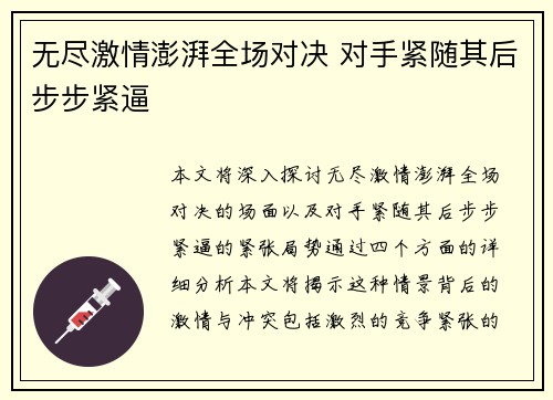 无尽激情澎湃全场对决 对手紧随其后步步紧逼