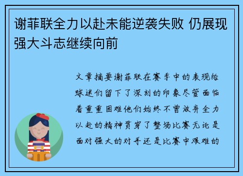 谢菲联全力以赴未能逆袭失败 仍展现强大斗志继续向前
