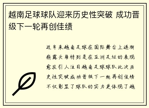 越南足球球队迎来历史性突破 成功晋级下一轮再创佳绩