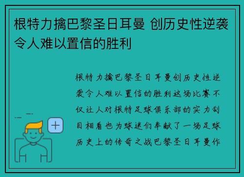 根特力擒巴黎圣日耳曼 创历史性逆袭令人难以置信的胜利