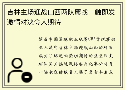吉林主场迎战山西两队鏖战一触即发激情对决令人期待