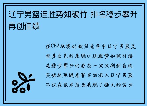 辽宁男篮连胜势如破竹 排名稳步攀升再创佳绩
