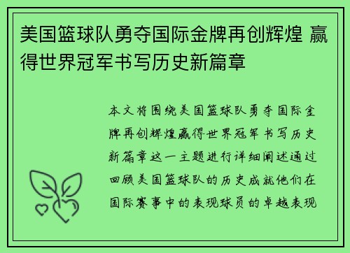 美国篮球队勇夺国际金牌再创辉煌 赢得世界冠军书写历史新篇章