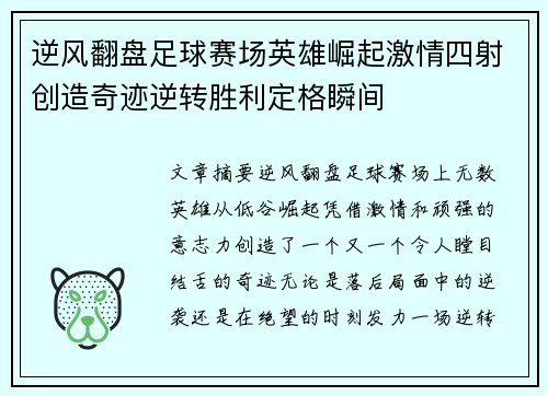 逆风翻盘足球赛场英雄崛起激情四射创造奇迹逆转胜利定格瞬间