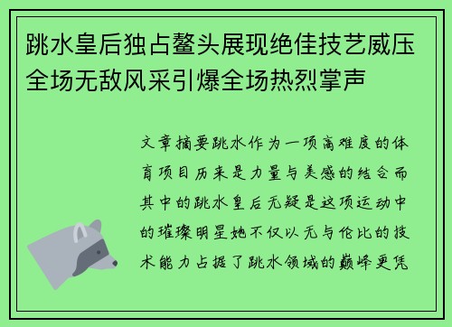 跳水皇后独占鳌头展现绝佳技艺威压全场无敌风采引爆全场热烈掌声