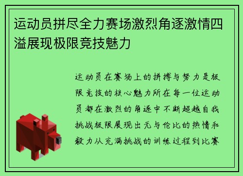运动员拼尽全力赛场激烈角逐激情四溢展现极限竞技魅力