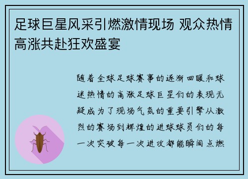 足球巨星风采引燃激情现场 观众热情高涨共赴狂欢盛宴