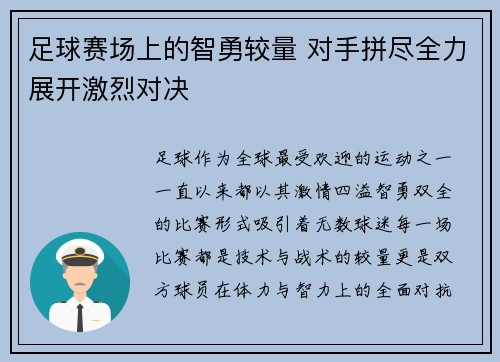 足球赛场上的智勇较量 对手拼尽全力展开激烈对决