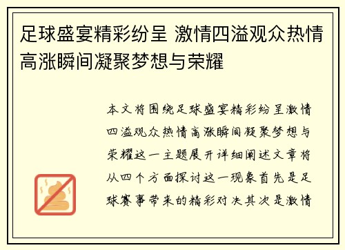 足球盛宴精彩纷呈 激情四溢观众热情高涨瞬间凝聚梦想与荣耀