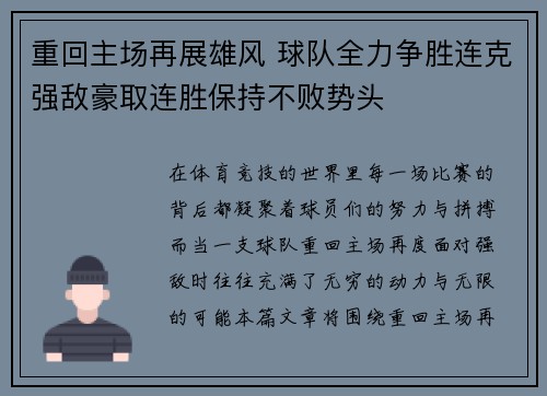 重回主场再展雄风 球队全力争胜连克强敌豪取连胜保持不败势头