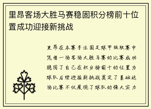 里昂客场大胜马赛稳固积分榜前十位置成功迎接新挑战