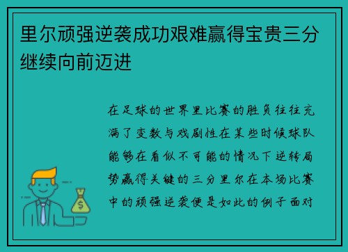 里尔顽强逆袭成功艰难赢得宝贵三分继续向前迈进