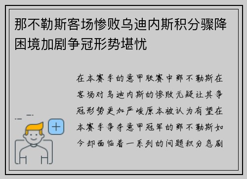 那不勒斯客场惨败乌迪内斯积分骤降困境加剧争冠形势堪忧