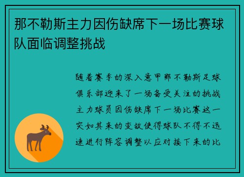 那不勒斯主力因伤缺席下一场比赛球队面临调整挑战