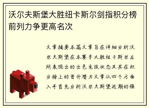 沃尔夫斯堡大胜纽卡斯尔剑指积分榜前列力争更高名次