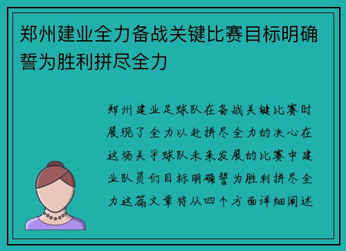 郑州建业全力备战关键比赛目标明确誓为胜利拼尽全力