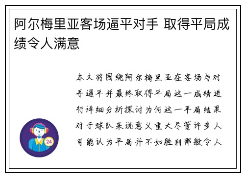 阿尔梅里亚客场逼平对手 取得平局成绩令人满意