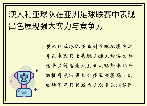 澳大利亚球队在亚洲足球联赛中表现出色展现强大实力与竞争力