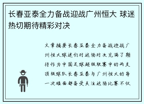 长春亚泰全力备战迎战广州恒大 球迷热切期待精彩对决