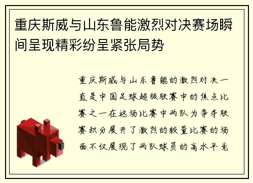 重庆斯威与山东鲁能激烈对决赛场瞬间呈现精彩纷呈紧张局势