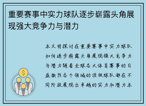 重要赛事中实力球队逐步崭露头角展现强大竞争力与潜力