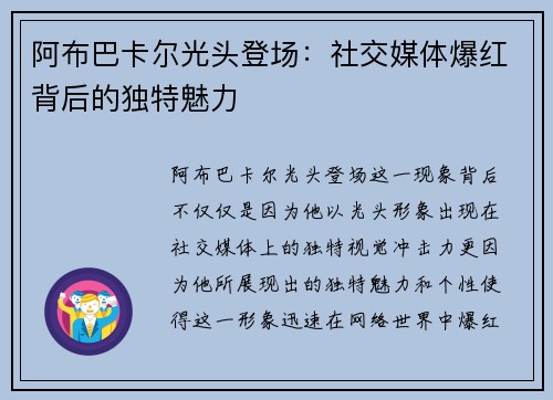 阿布巴卡尔光头登场：社交媒体爆红背后的独特魅力