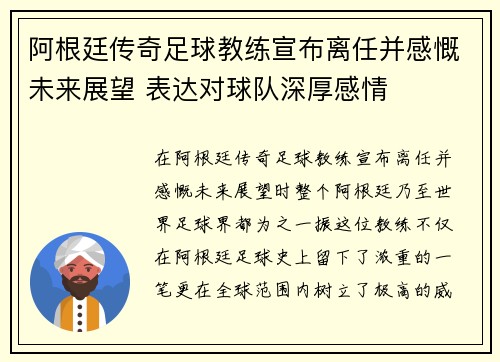 阿根廷传奇足球教练宣布离任并感慨未来展望 表达对球队深厚感情