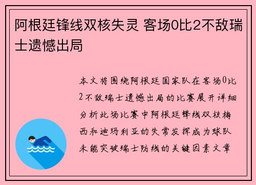 阿根廷锋线双核失灵 客场0比2不敌瑞士遗憾出局